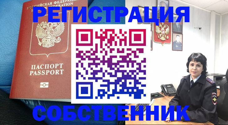 прописка от собственника в Удачном